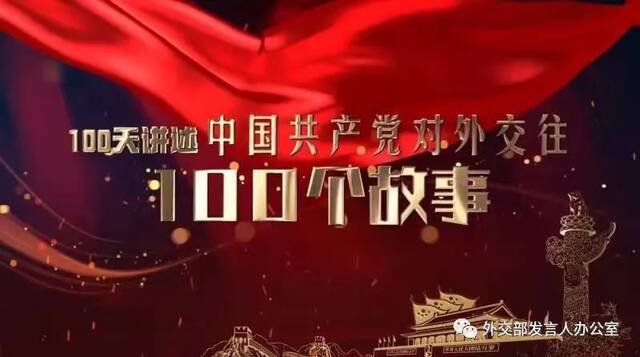 “100天讲述中国共产党对外交往100个故事”今起推出