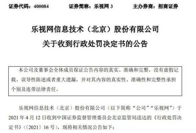 乐视网关于收到行政处罚决定书的公告。