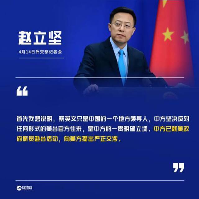 美政府派员赴台活动，赵立坚：中方已向美方提出严正交涉