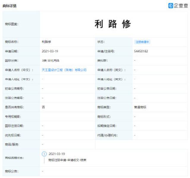 工程公司抢注利路修商标