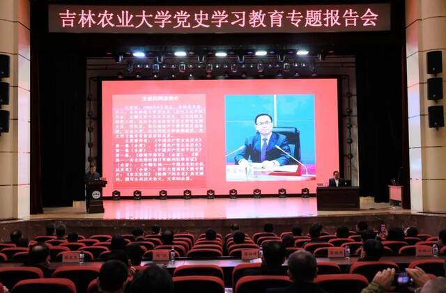 吉林农业大学举办党史学习教育专题报告会