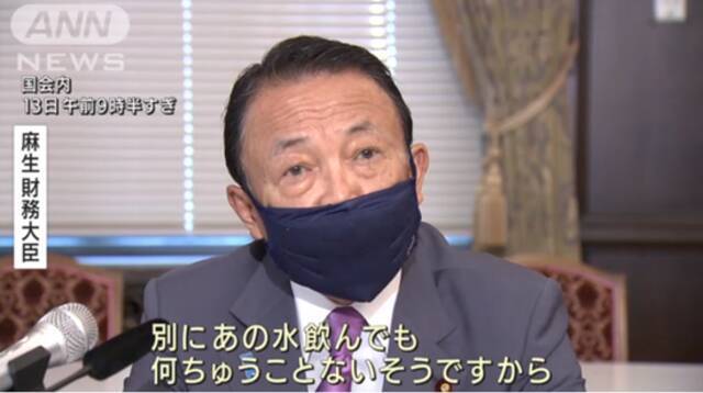 日本副首相称核废水喝了没事，网友：你喝一个