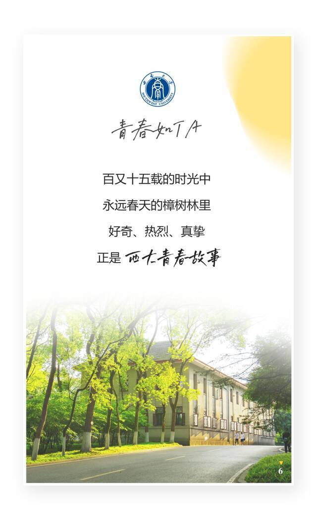 在西南大学，青春如Ta