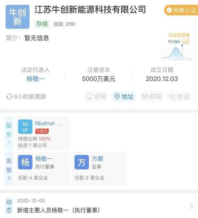 江苏牛创新能源科技有限公司股权结构，截图：天眼查