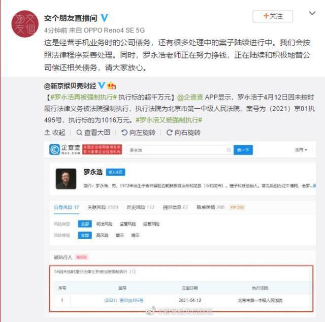 罗永浩又成被执行人？交个朋友:是手机公司债务 正努力还钱