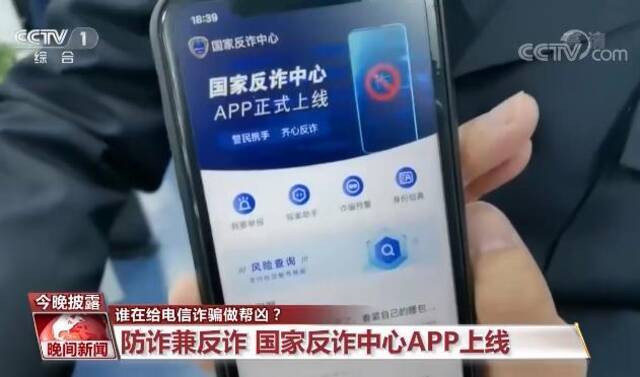 虚假交友、刷单、购物等诈骗APP层出不穷 谁在给电信诈骗做帮凶？