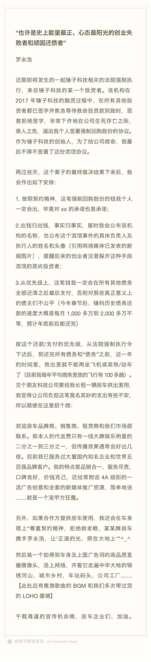 罗永浩回应再被强制执行：当年签的是“流氓协议”