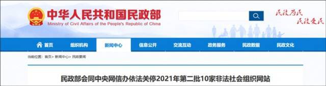“中国雷锋基金会”等10家非法社会组织网站被关停