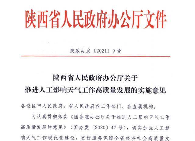 陕西省出台实施意见 推进人工影响天气工作高质量发展