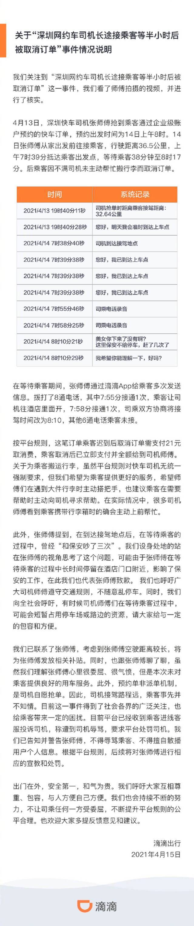 滴滴:为等乘客半小时被取消订单司机发放补贴 同时进行宣教和处罚