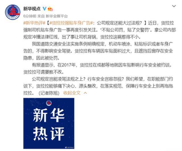 司机左右犯难：贴了广告交警罚，不贴公司罚！货拉拉这样回应