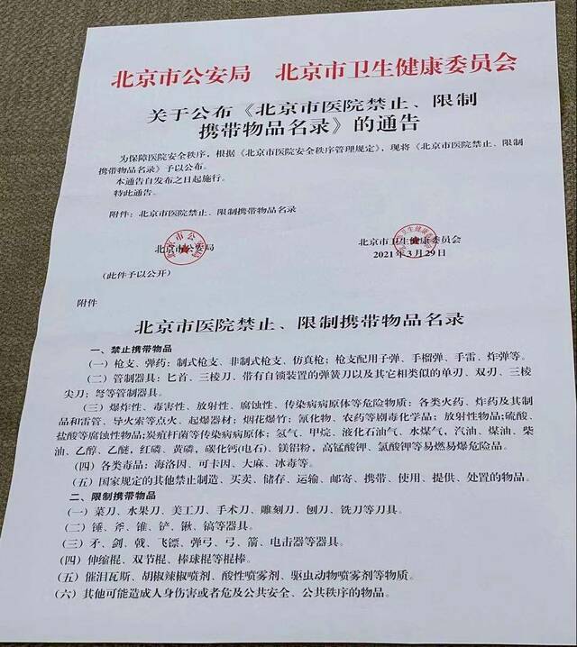 《北京市医院禁止、限制携带物品名录》公布