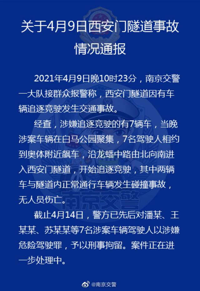 江苏南京追逐竞驶引发事故 7名涉案驾驶人被刑拘