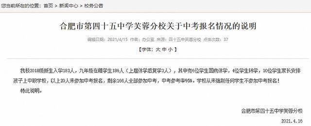 安徽合肥一学校“劝退差生不给中考”？校方：从未强制任何学生不参加中考报名