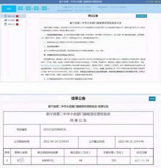 ▲新宁二中小卖部门面租赁经营权拍卖转让公告和结果公告。图片来源/网络截图