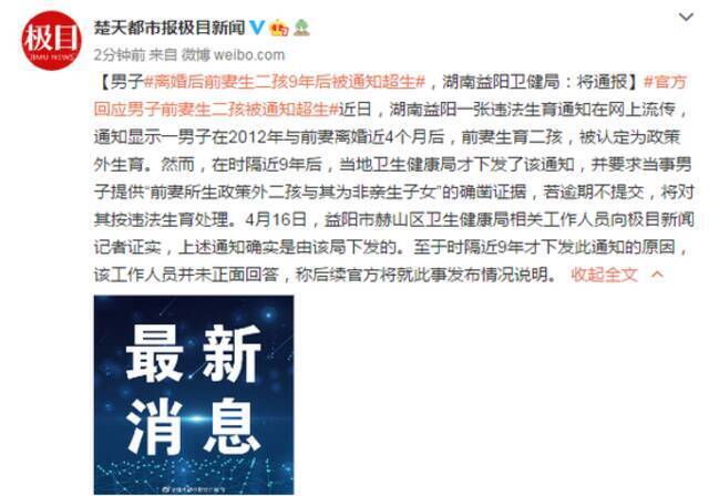 男子离婚后前妻生二孩9年后被通知超生，湖南益阳卫健局：将通报