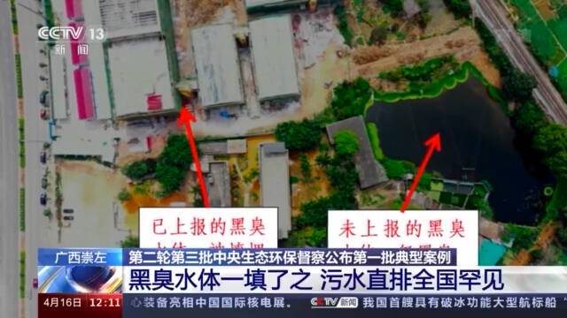 黑臭水体岂能一填了之？中央生态环境保护督察组公布8个典型案例