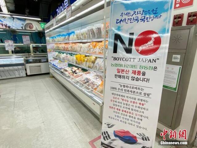 4月15日，在首尔某大型超市海产品售卖区挂出“抵制日货”等标语。中新社记者曾鼐摄