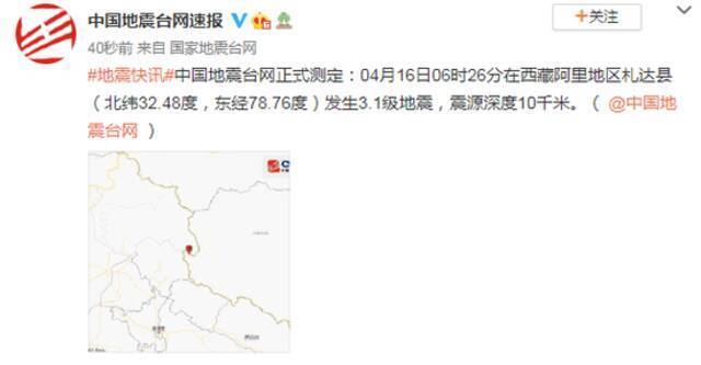 西藏阿里地区札达县发生3.1级地震，震源深度10千米