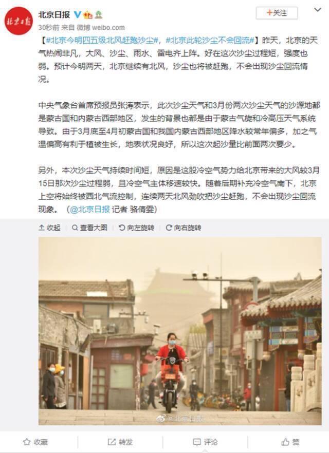 北京今明四五级北风赶跑沙尘 此轮沙尘不会回流