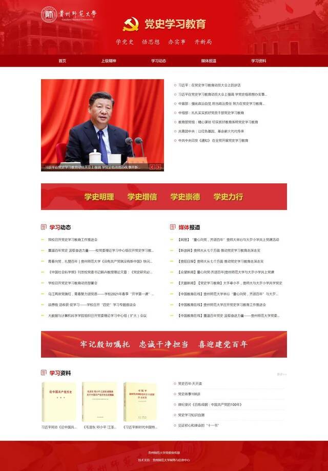 贵州师范大学党史学习教育网站正式上线