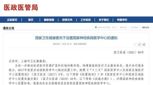 国家卫健委设立传染病和神经疾病医学中心