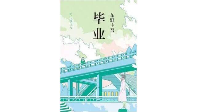 《毕业》，[日]东野圭吾著，黄真译，新经典|南海出版公司，2019年3月