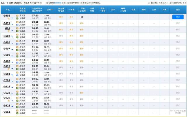 4月30日北京至太原高铁车票情况来源：12306网站