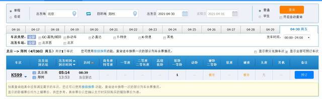  4月30日北京至郑州可预订车次仅剩一张余票。来源：12306网站