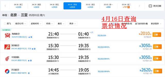  4月16日查询的北京-三亚航班票价情况来源：携程网站