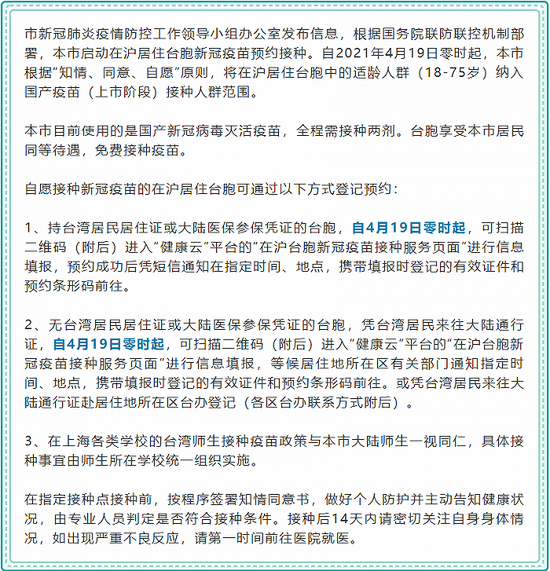 上海启动在沪居住台胞新冠疫苗预约接种，4月19日起可预约