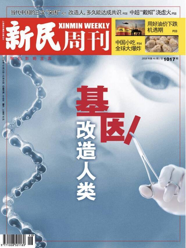 《新民周刊》对“基因编辑婴儿”的报道。