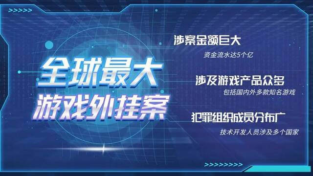 全球最大游戏外挂大鳄落网！竟是月薪3000打工人