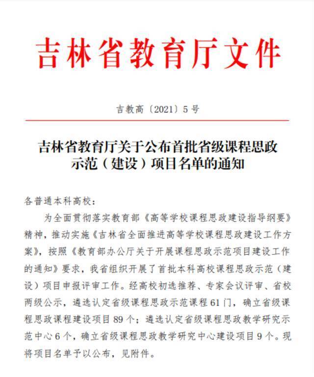 吉林农业大学在吉林省首批课程思政示范（建设）项目评审中获得佳绩