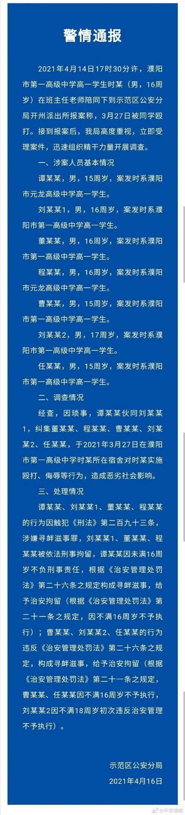 警方通报“高中生被逼下跪”：涉案7人均为未成年人