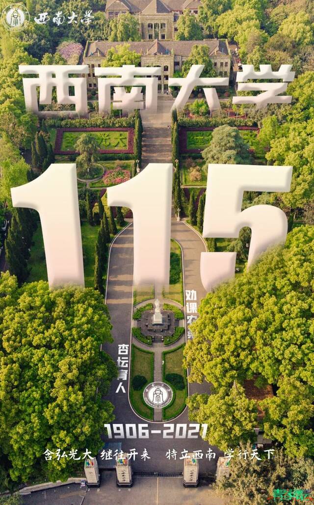 西南大学，生日快乐！