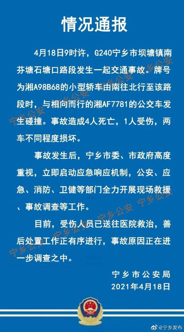 湖南宁乡通报:一小型轿车与公交车相撞 致4死1伤