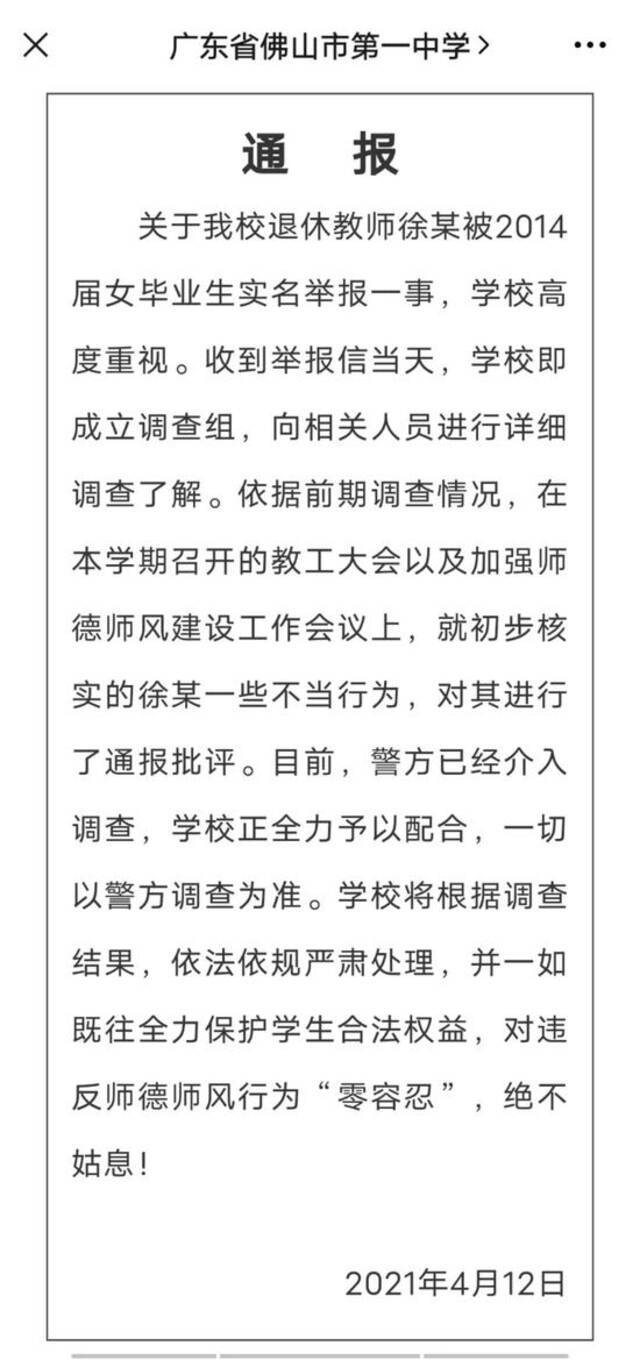  4月12日，佛山一中针对段颖公开举报一事发布官方通报。