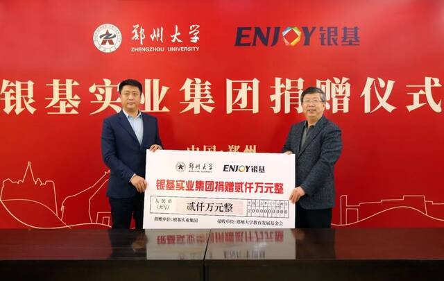 捐赠2000万！银基集团助力郑大一流建设！