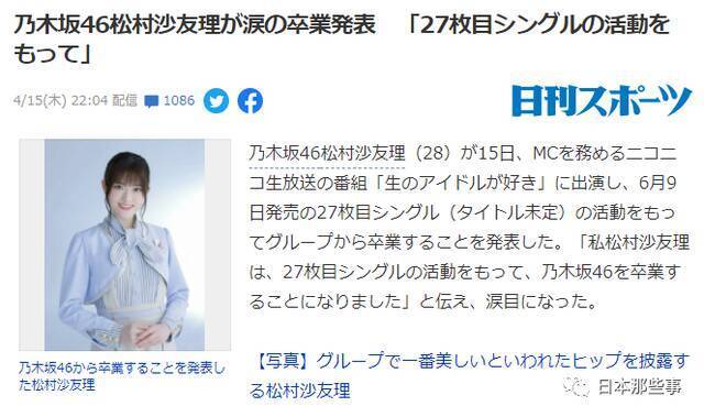 乃木板46松村沙友理将要毕业 加入乃木坂46近10年