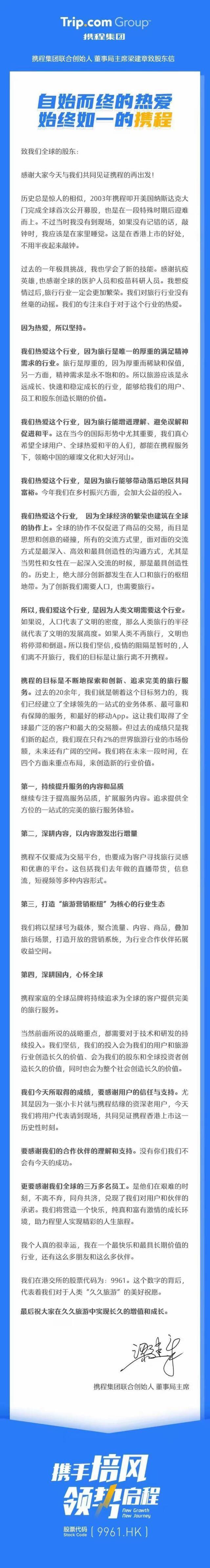 梁建章发致股东信：旅行是唯一的厚重的满足精神需求的行业