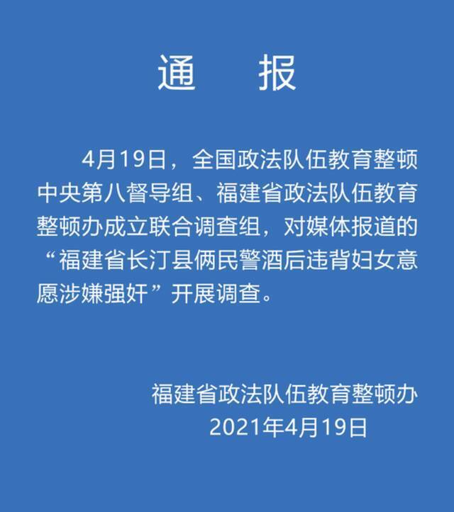 媒体报道俩民警酒后涉嫌强奸，福建通报：成立联合调查组