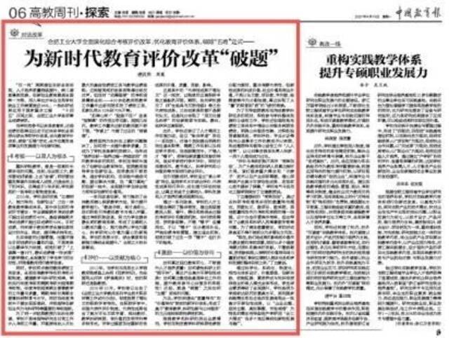 破题！中国教育报刊发新时代教育评价改革的合工大方案！