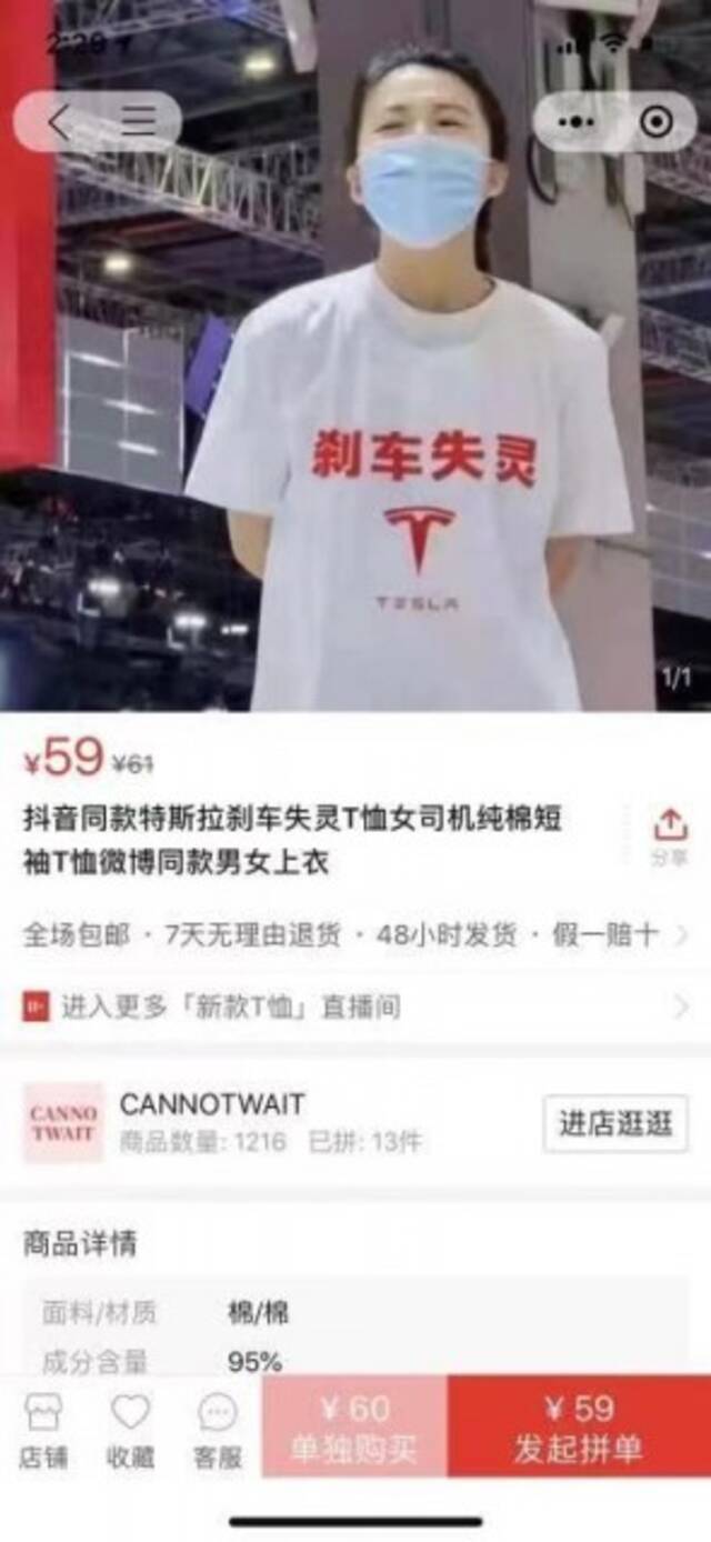 “特斯拉刹车失灵”同款白T恤已上架电商平台