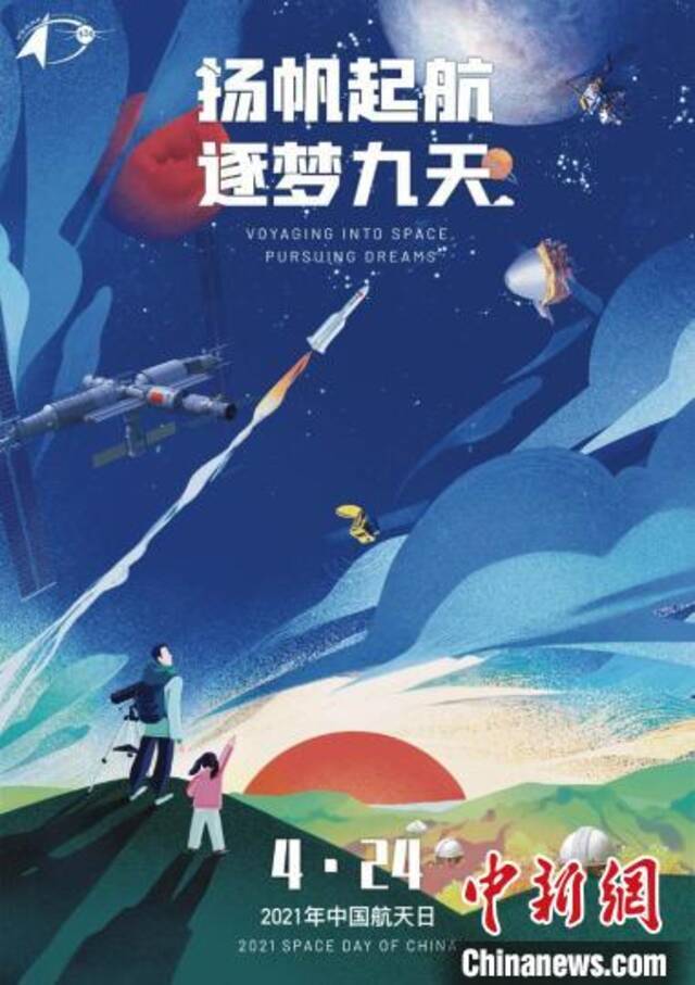 2021年中国航天日主题海报。王淑君设计国家航天局供图