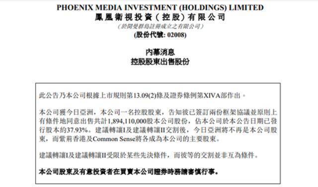 凤凰卫视：大股东今日亚洲拟出售公司合计37.93%股权