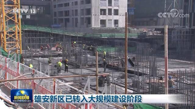 雄安新区已转入大规模建设阶段