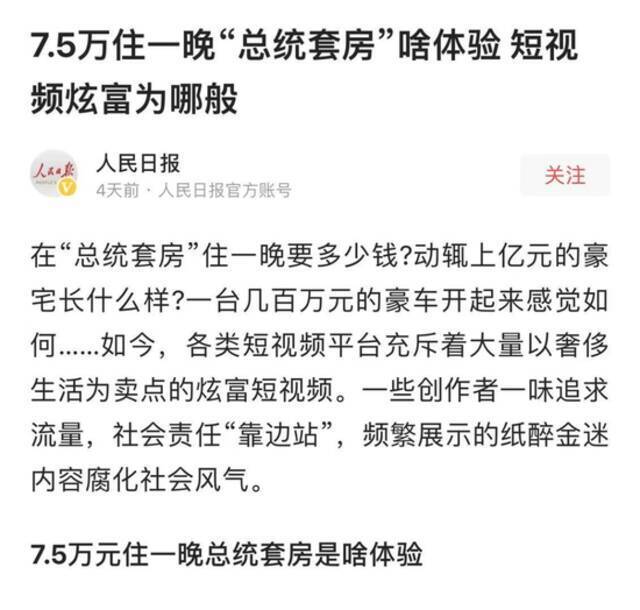 7.5万住一晚酒店？央媒揭批短视频“炫富” 平台也出手了