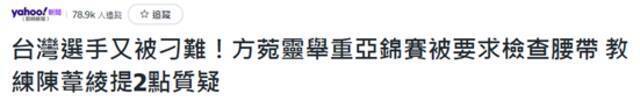 台湾举重运动员亚锦赛被要求检查腰带，绿媒却炒作是“大陆打压”，网友批评：乱甩锅