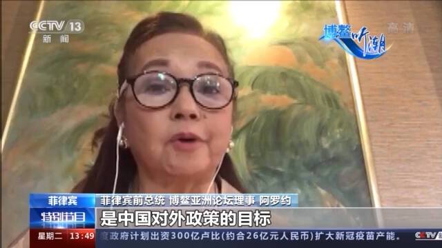 菲律宾前总统阿罗约：博鳌论坛20年 中国与亚洲未来可期